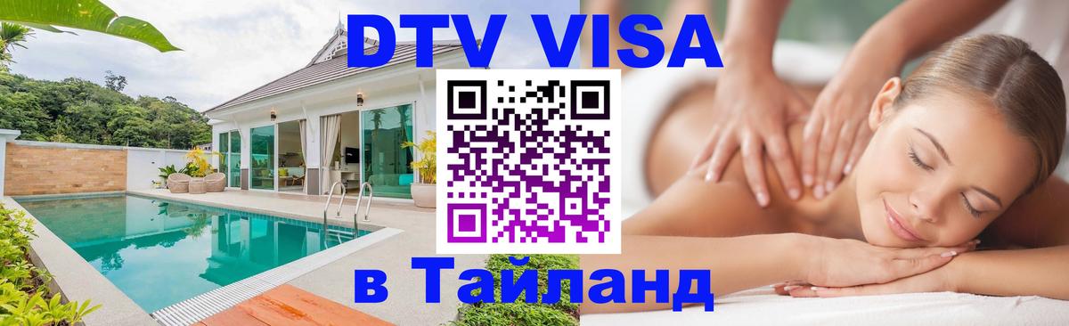 Купить DTV визу в Таиланд Скопье Купить DTV визу в Таиланд Скопье